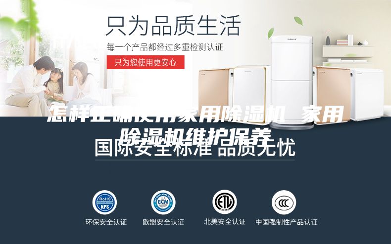 怎样正确使用家用除湿机 家用除湿机维护保养