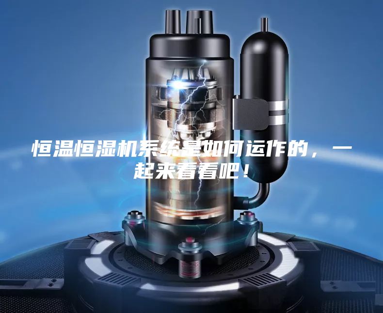 恒温恒湿机系统是如何运作的，一起来看看吧！