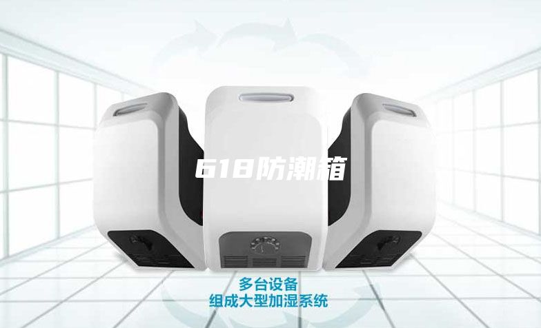 618防潮箱