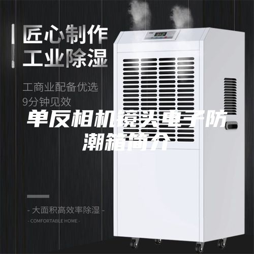 单反相机镜头电子防潮箱简介