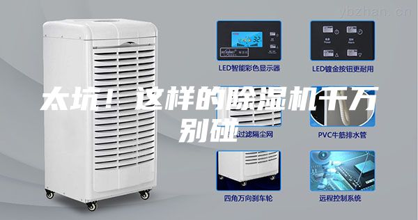 太坑！这样的除湿机千万别碰