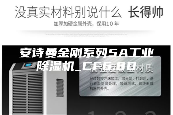 安诗曼金刚系列5A工业除湿机_CF6.8D