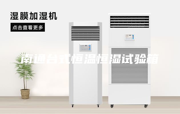 南通台式恒温恒湿试验箱