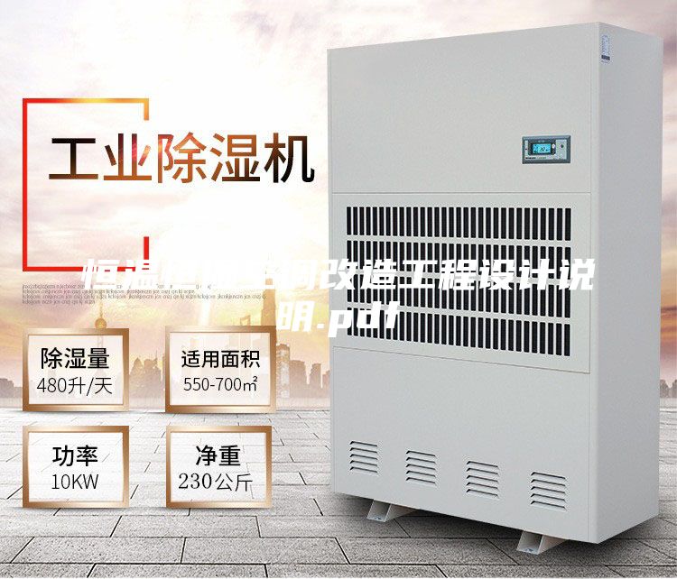 恒温恒湿空调改造工程设计说明.pdf