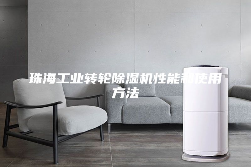 珠海工业转轮除湿机性能和使用方法