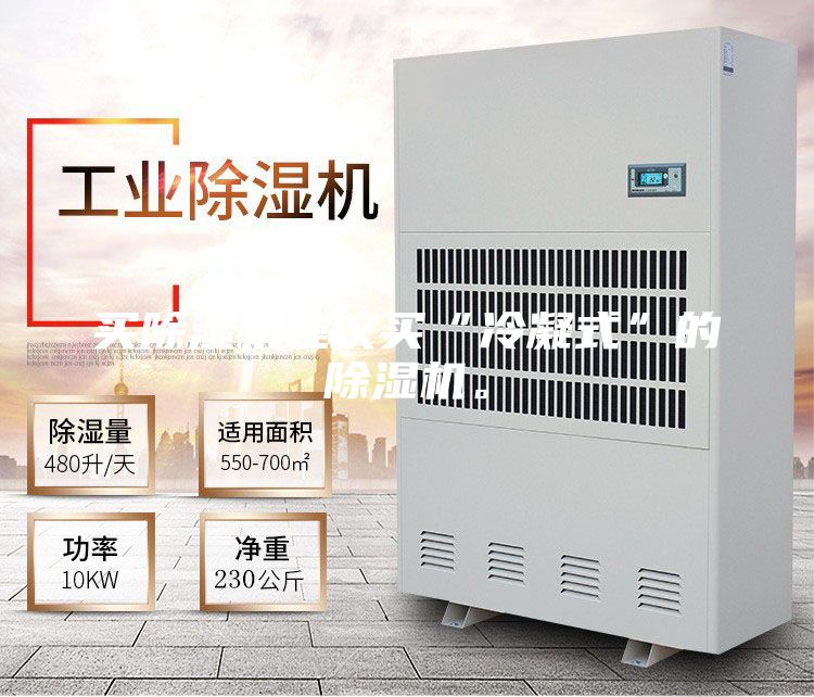 买除湿机建议买“冷凝式”的除湿机。