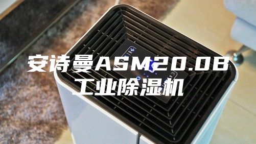 安诗曼ASM20.0B工业除湿机