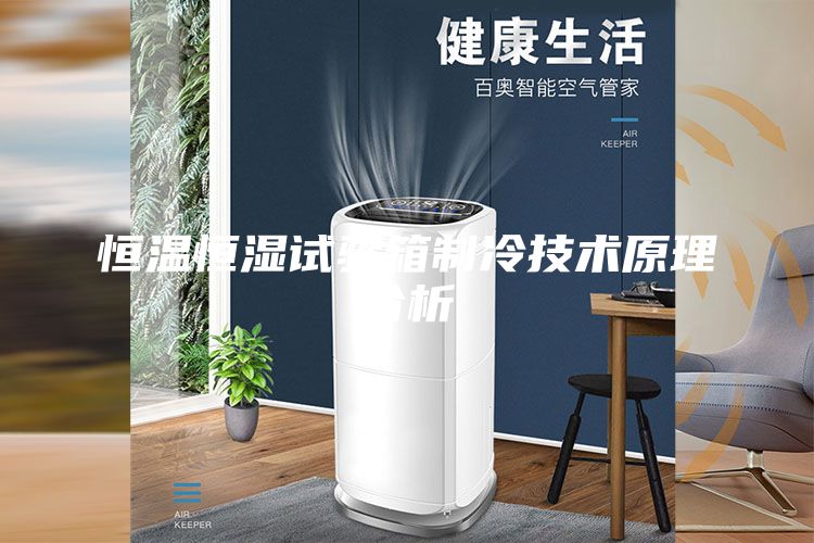 恒温恒湿试验箱制冷技术原理分析