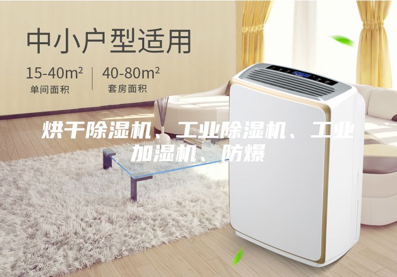 烘干除湿机、工业除湿机、工业加湿机、防爆