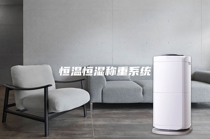 恒温恒湿称重系统