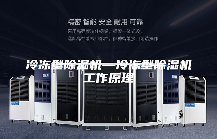 冷冻型除湿机—冷冻型除湿机工作原理