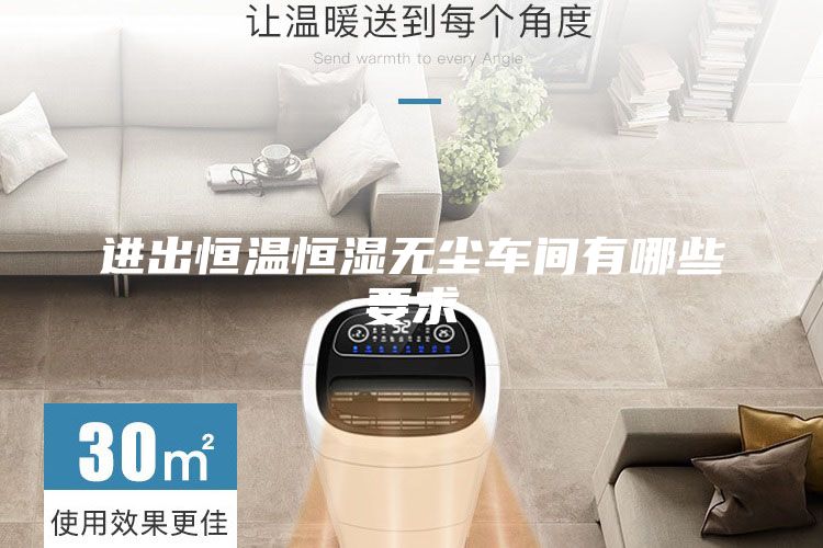 进出恒温恒湿无尘车间有哪些要求