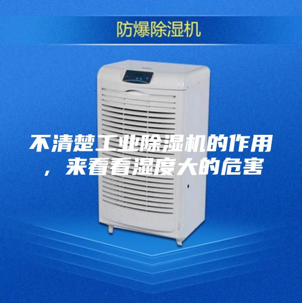 不清楚工业除湿机的作用，来看看湿度大的危害