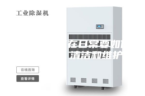 恒温恒湿箱在日常要如何进行保养、清洁和维护？
