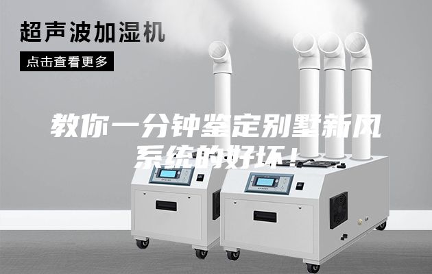 教你一分钟鉴定别墅新风系统的好坏！