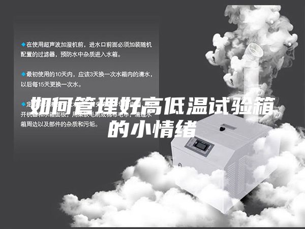 如何管理好高低温试验箱的小情绪