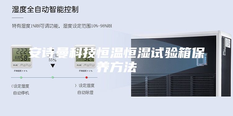 安诗曼科技恒温恒湿试验箱保养方法
