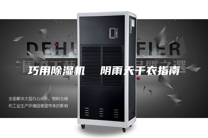 巧用除湿机  阴雨天干衣指南