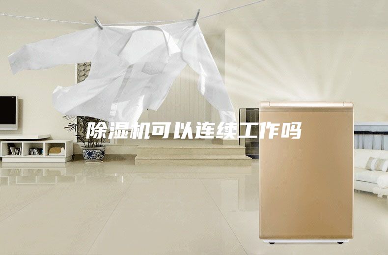 除湿机可以连续工作吗