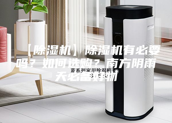 【除湿机】除湿机有必要吗？如何选购？南方阴雨天必备好物