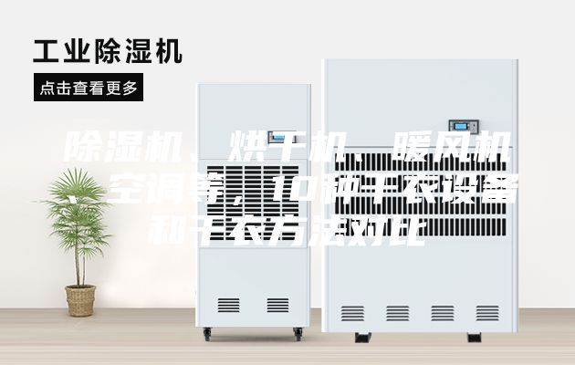 除湿机、烘干机、暖风机、空调等，10种干衣设备和干衣方法对比