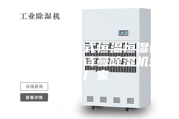 节能型分体式恒温恒湿试验箱工厂安诗曼除湿机生产厂家