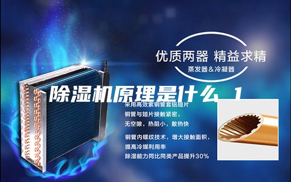 除湿机原理是什么 1