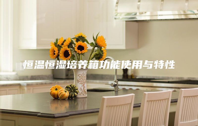 恒温恒湿培养箱功能使用与特性