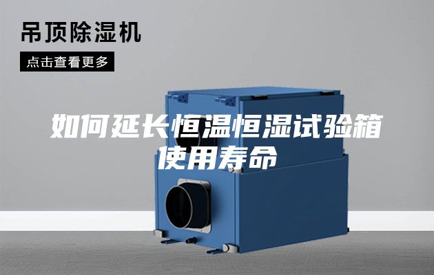如何延长恒温恒湿试验箱使用寿命