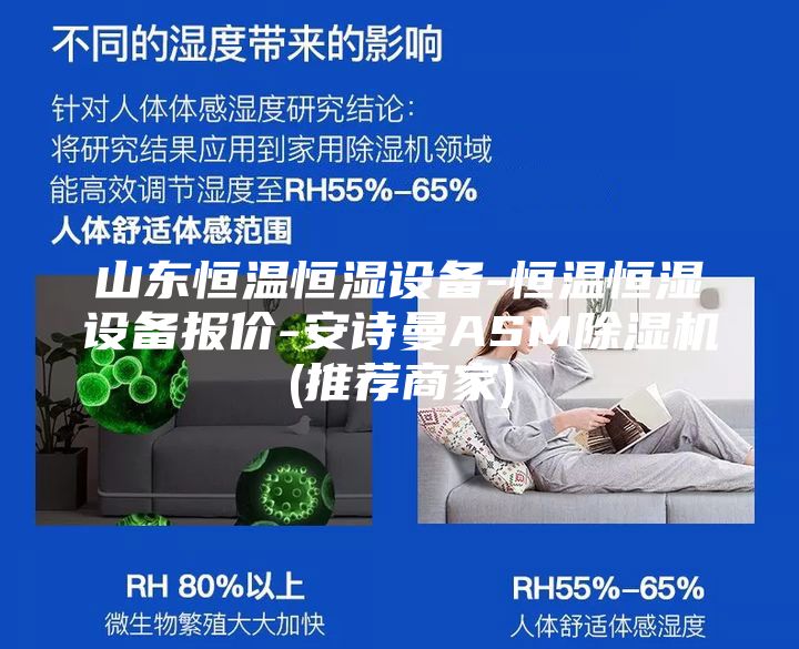 山东恒温恒湿设备-恒温恒湿设备报价-安诗曼ASM除湿机(推荐商家)