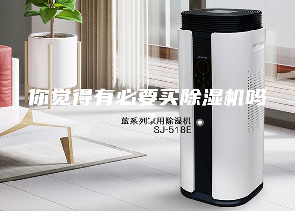 你觉得有必要买除湿机吗？
