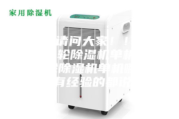 大佬们请问大家！！武汉非标转轮除湿机单机型号，转轮除湿机单机哪家质量好有经验的都说说？