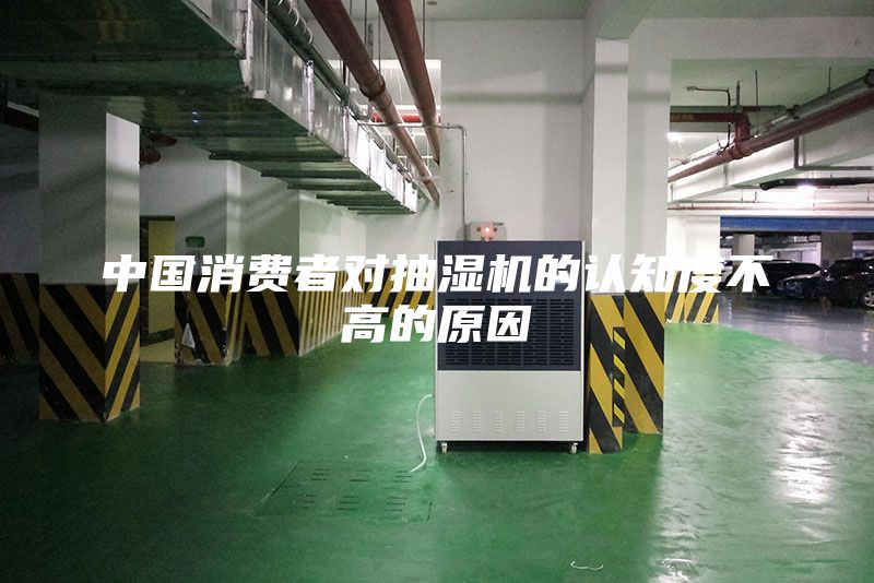 中国消费者对抽湿机的认知度不高的原因