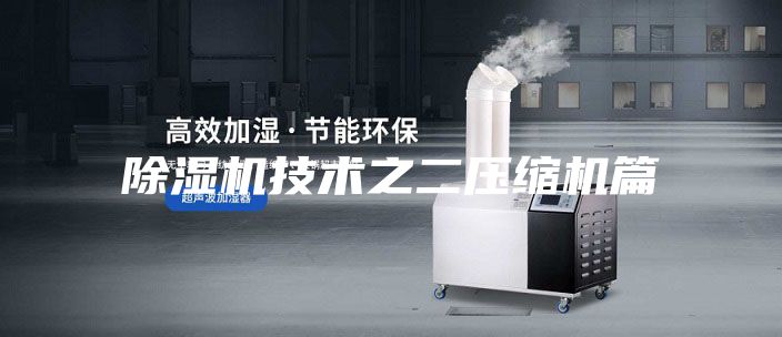 除湿机技术之二压缩机篇