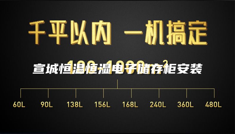 宣城恒温恒湿电子储存柜安装
