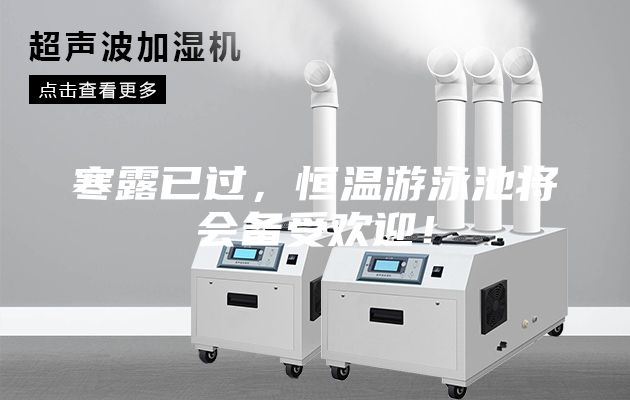 寒露已过，恒温游泳池将会备受欢迎！