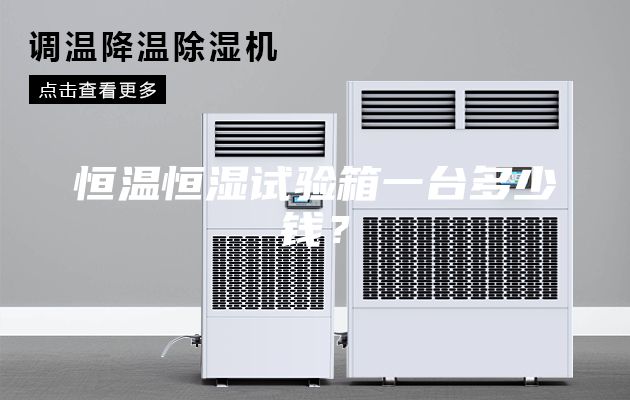 恒温恒湿试验箱一台多少钱？