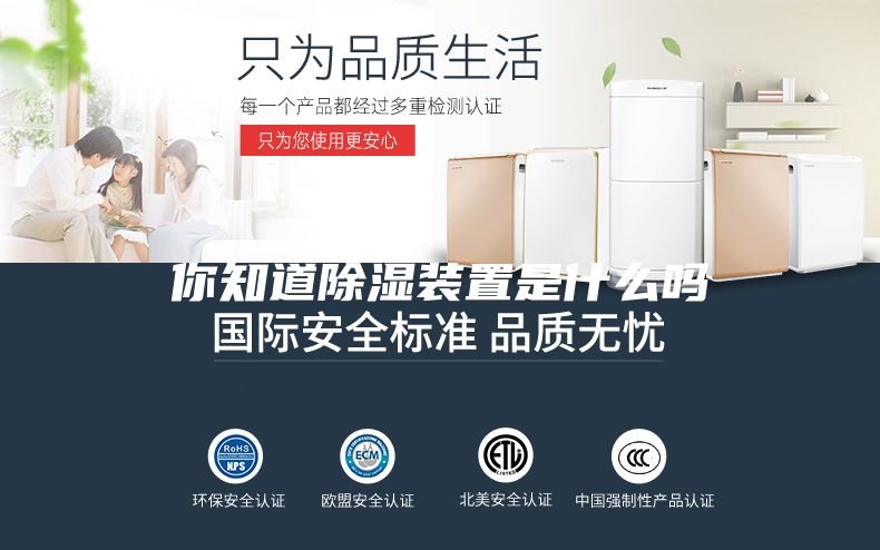 你知道除湿装置是什么吗