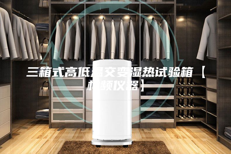 三箱式高低温交变湿热试验箱【林频仪器】