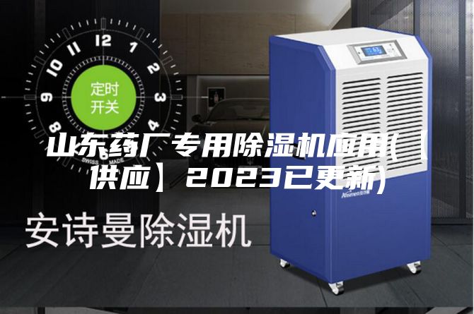 山东药厂专用除湿机应用(【供应】2023已更新)