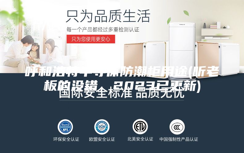 呼和浩特半导体防潮柜用途(听老板的没错，2023已更新)