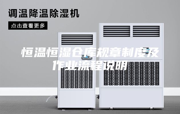 恒温恒湿仓库规章制度及作业流程说明