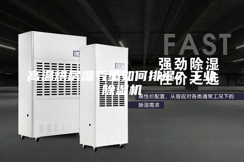 高温烘房湿气重如何排湿？工业除湿机
