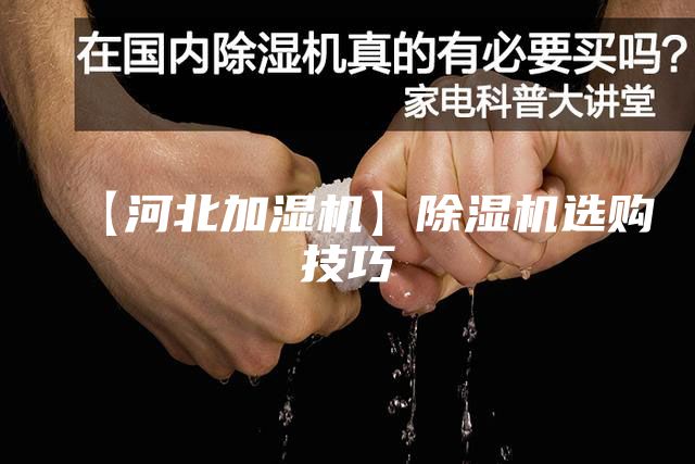 【河北加湿机】除湿机选购技巧