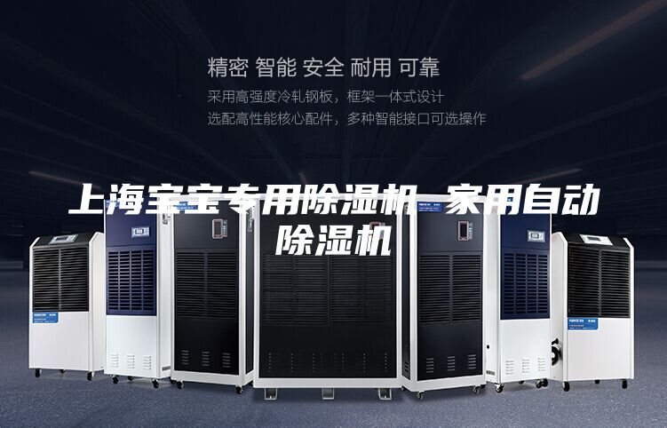 上海宝宝专用除湿机 家用自动除湿机