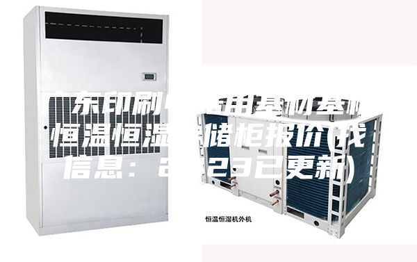 广东印刷电路用基材基板恒温恒湿存储柜报价(找信息：2023已更新)