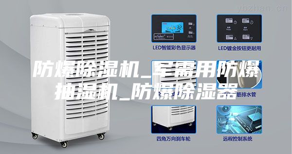 防爆除湿机_军需用防爆抽湿机_防爆除湿器