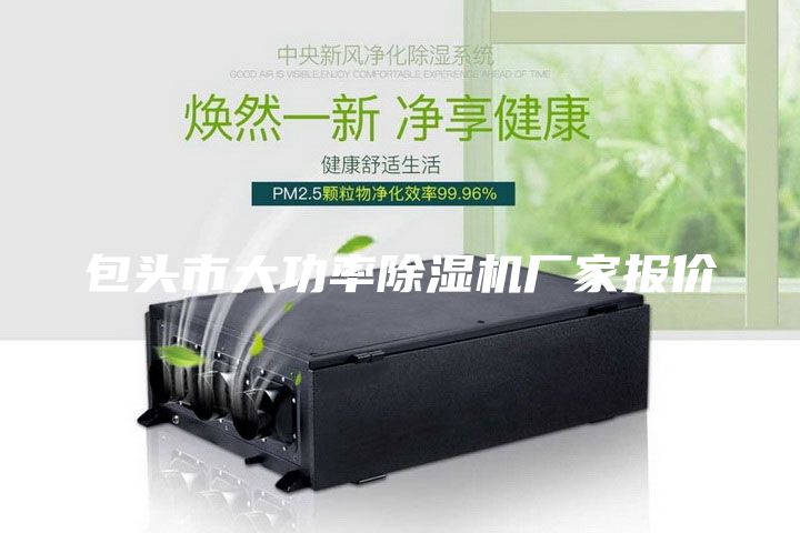 包头市大功率除湿机厂家报价