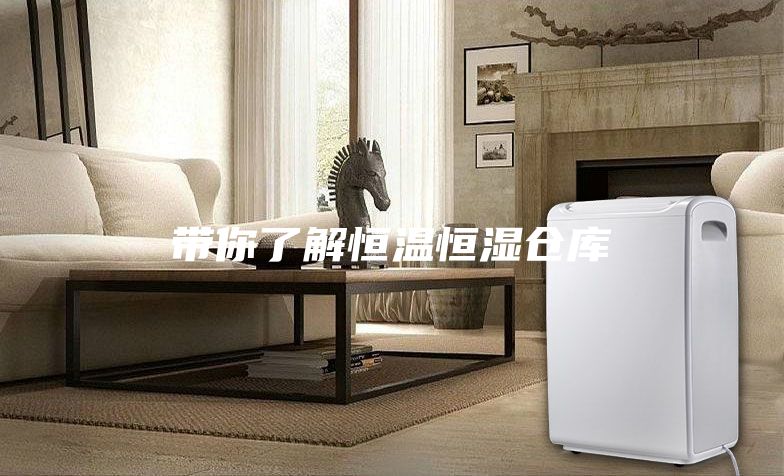 带你了解恒温恒湿仓库