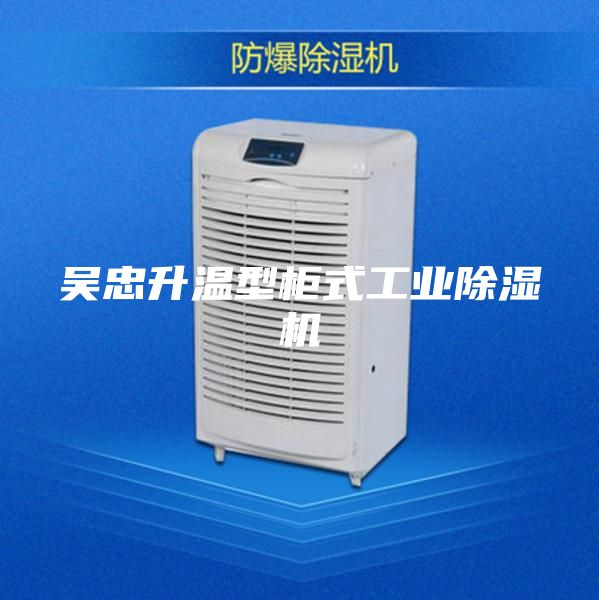 吴忠升温型柜式工业除湿机